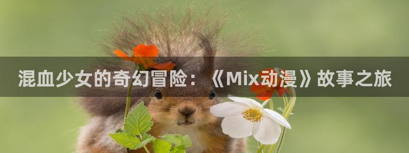 花薰凛然漫画动漫之家